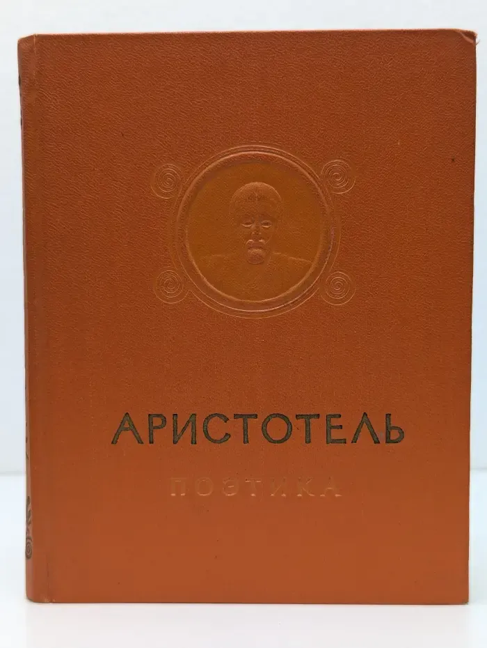 Аристотель. Об искусстве поэзии