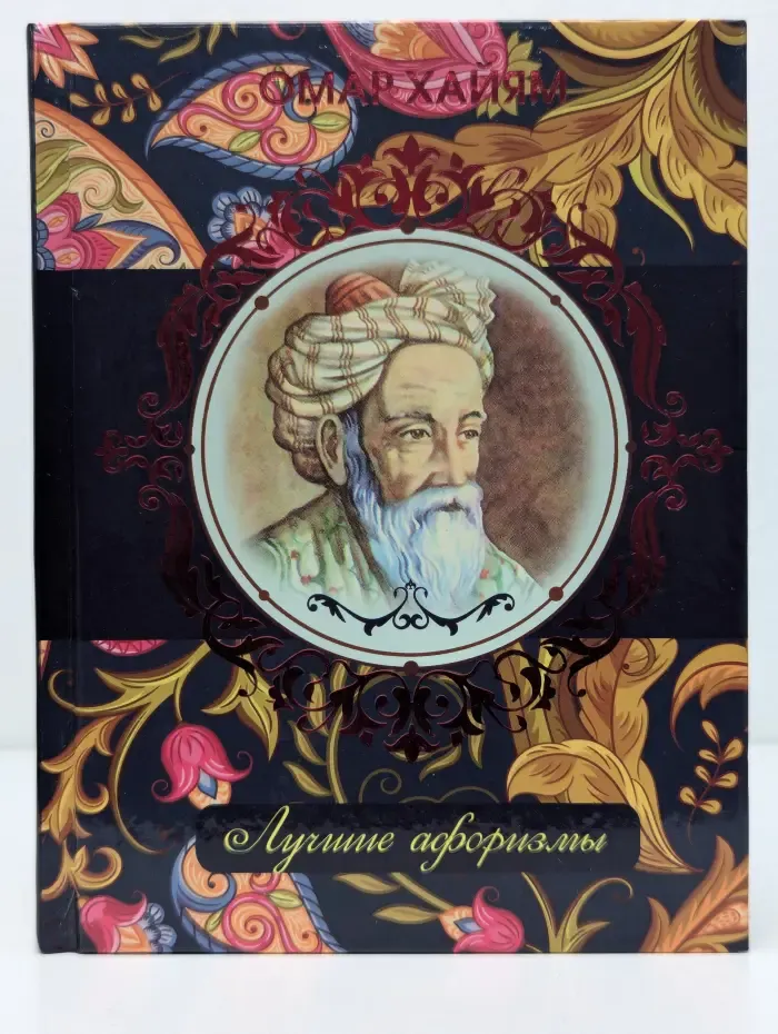 Омар Хайям. Лучшие афоризмы