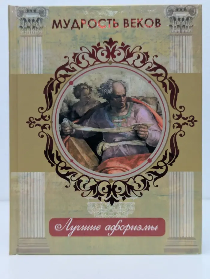 Лучшие афоризмы. Мудрость веков