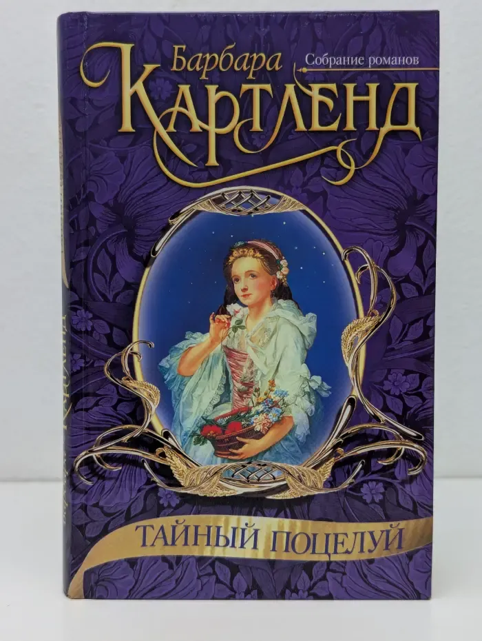 Тайный поцелуй