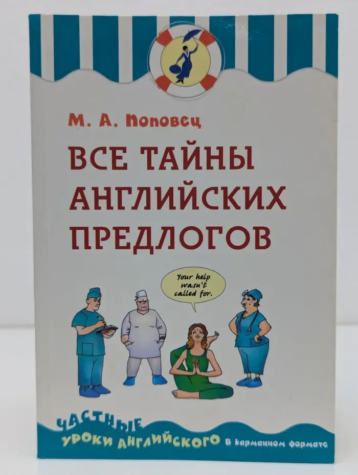 Выбор лучших преподавателей. Все тайны английских предлогов
