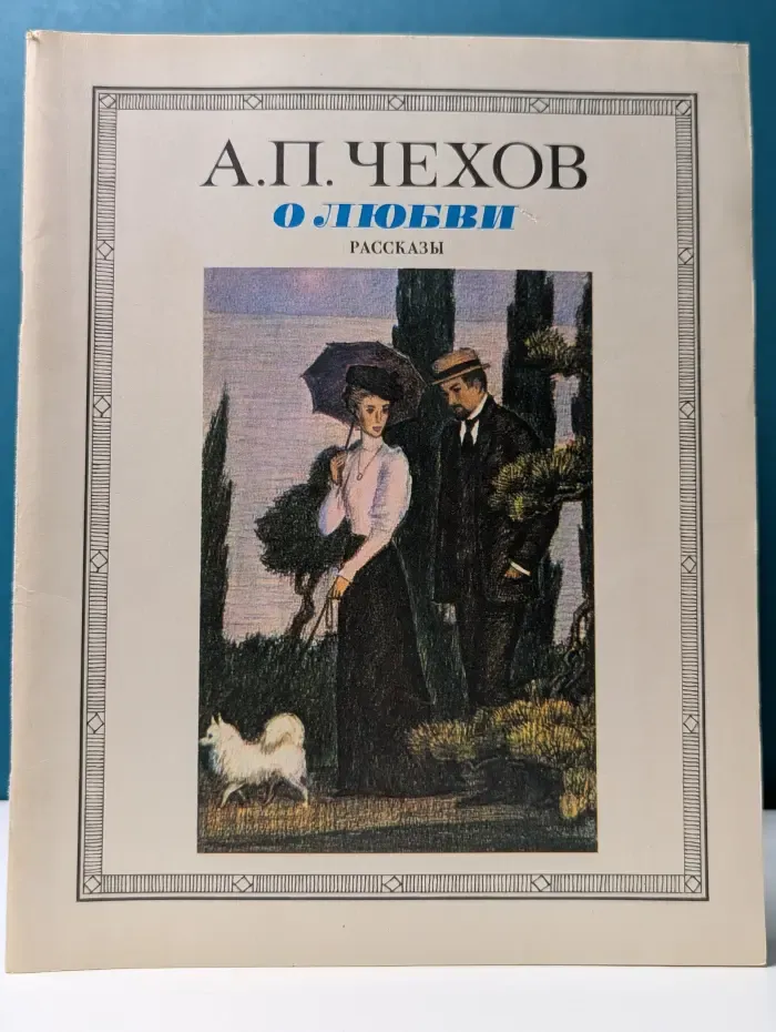 А. Чехов. О любви. Рассказы