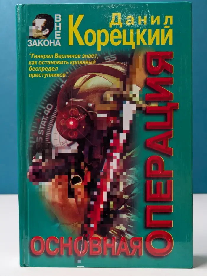 Вне закона. Основная операция