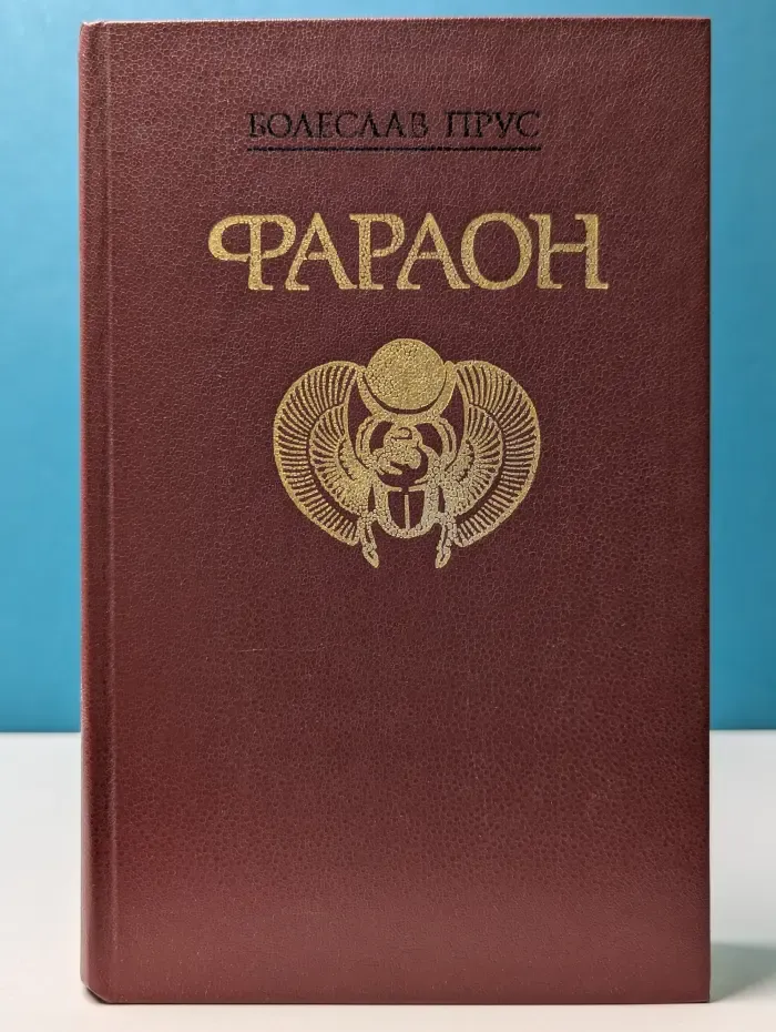 Фараон
