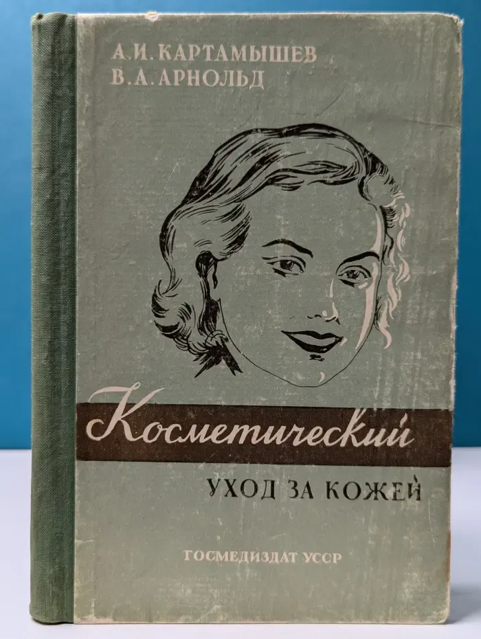 Косметический уход за кожей