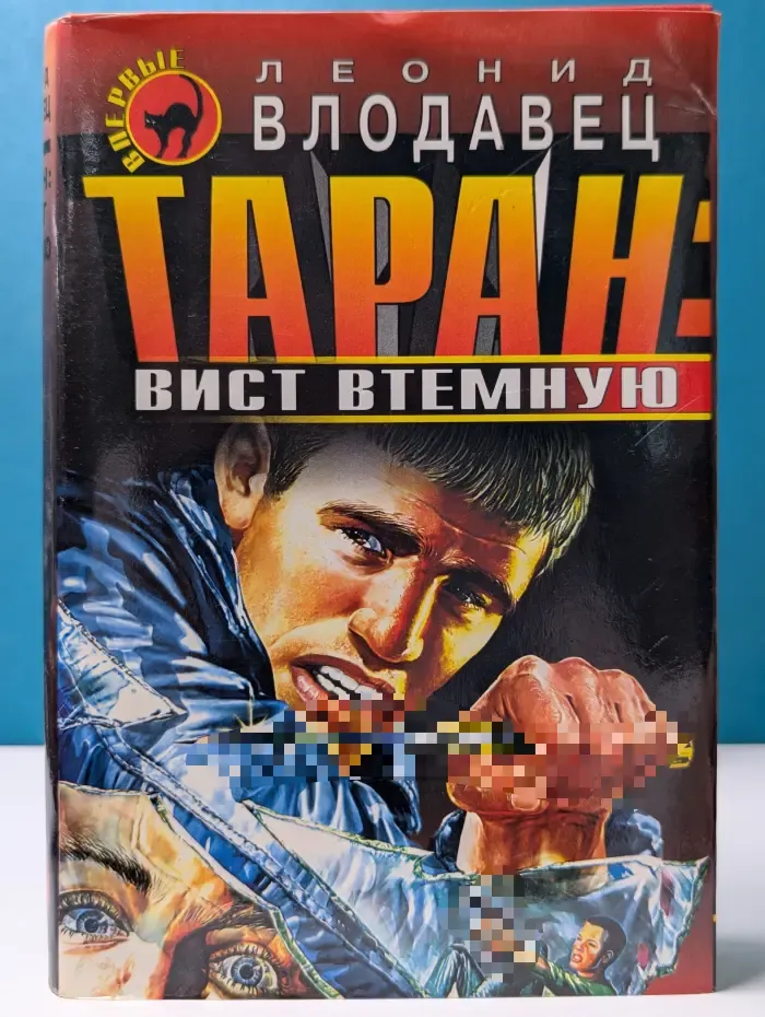 Черная кошка. Таран: вист втемную