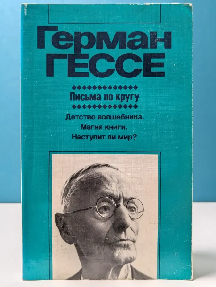 Письма по кругу