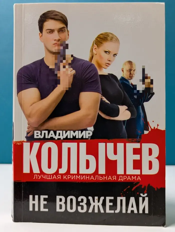 Не возжелай