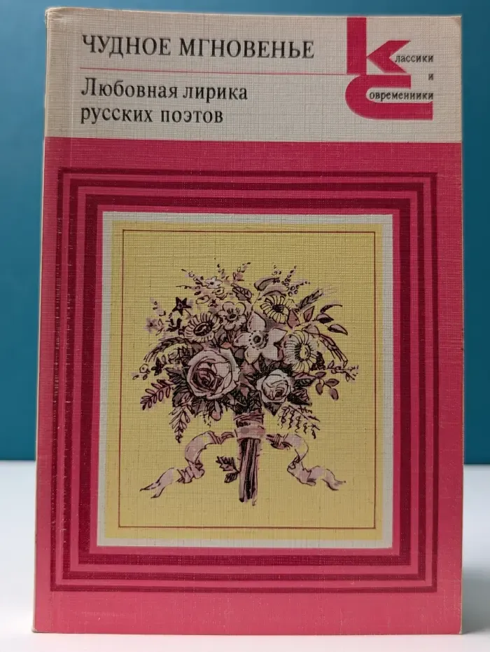 Классики и современники. Чудное мгновенье. Любовная лирика русских поэтов. Книга 2