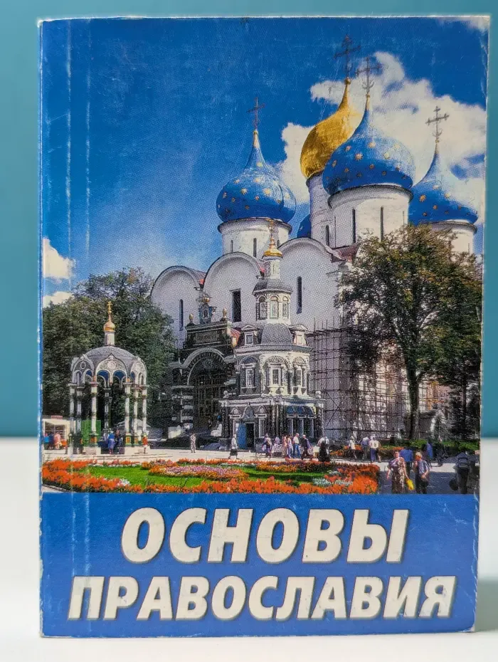 Основы православия