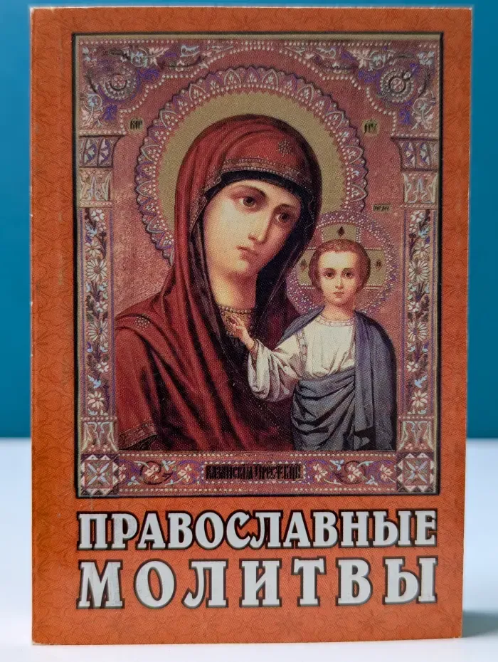 Православные молитвы