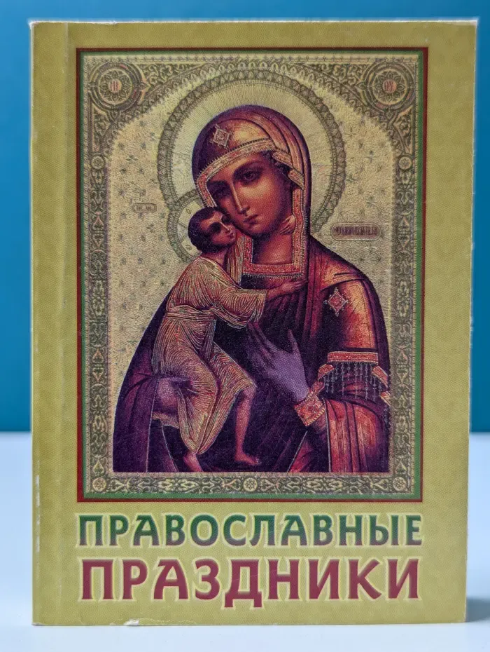 Православные праздники
