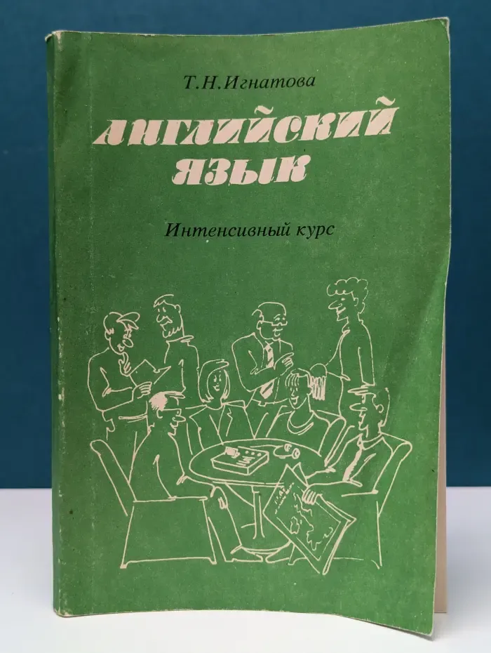 Английский язык. Интенсивный курс