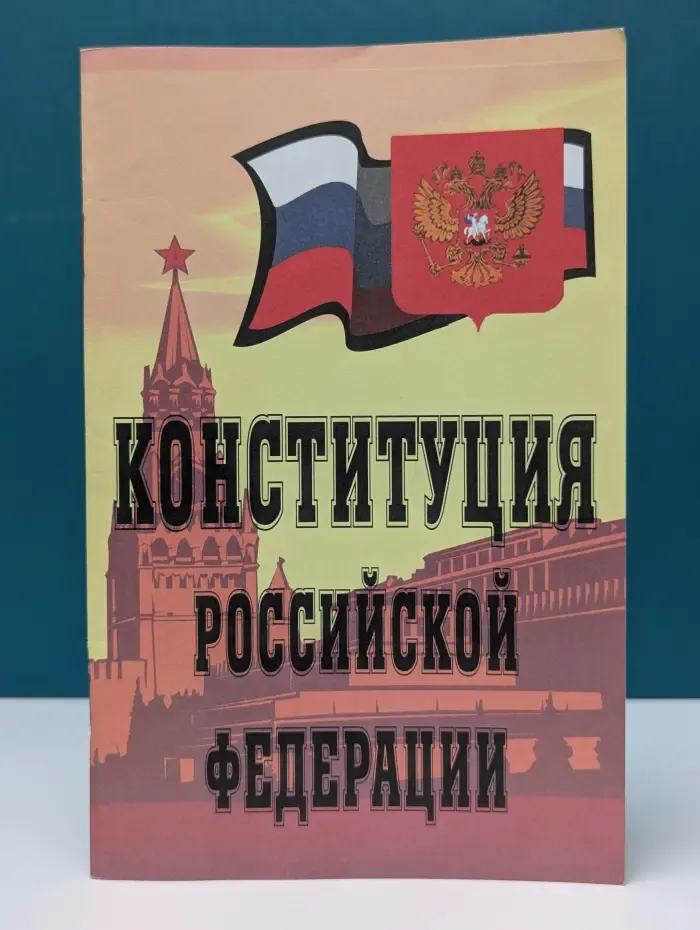 Конституция Российской Федерации
