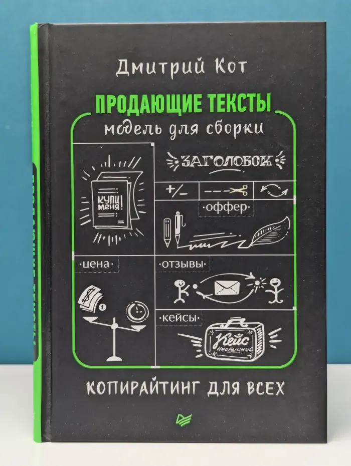 Продающие тексты: модель для сборки. Копирайтинг для всех