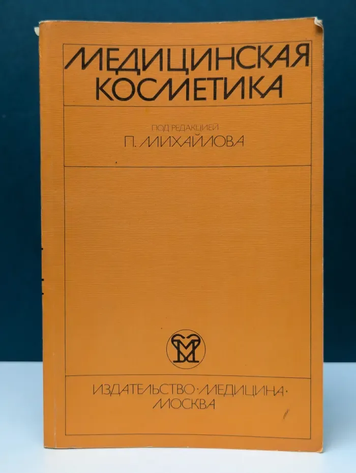 Медицинская косметика