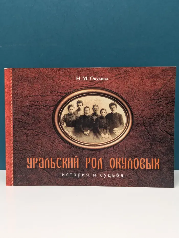 Уральский род Окуловых. История и судьба