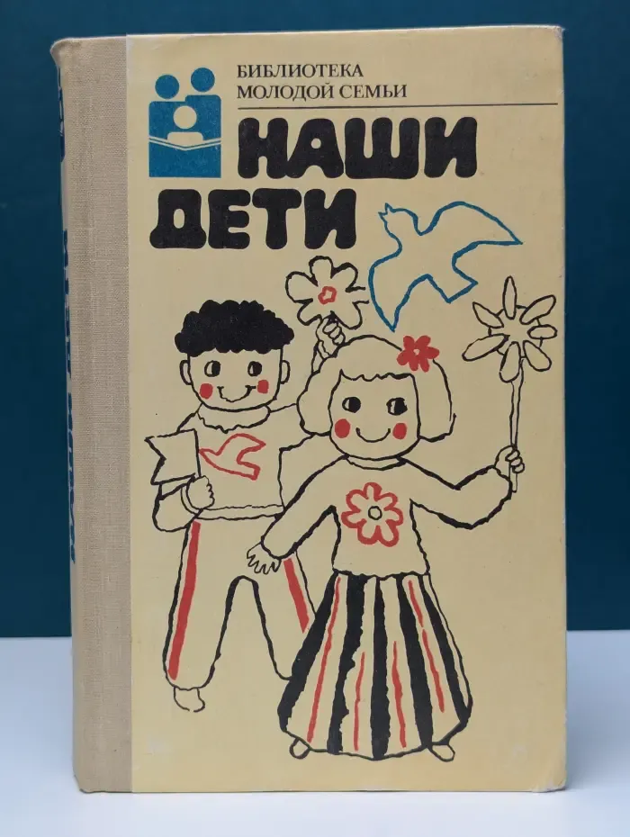 Библиотека молодой семьи. Наши дети