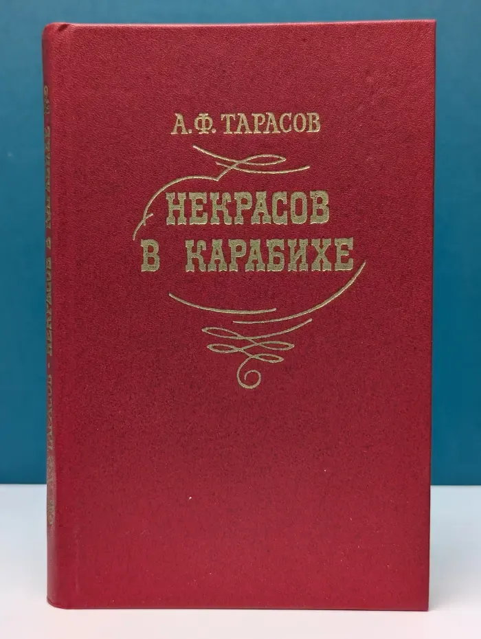 Некрасов в Карабихе