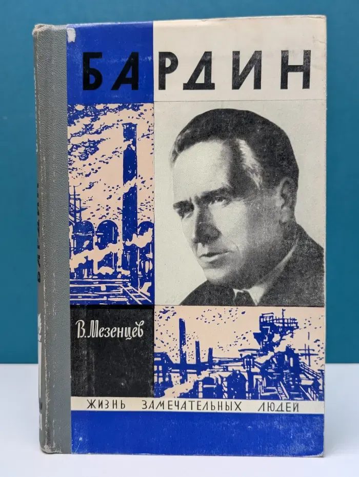 Жизнь замечательных людей. Бардин