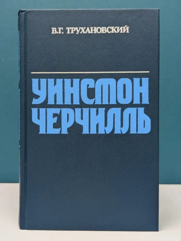 Уинстон Черчилль