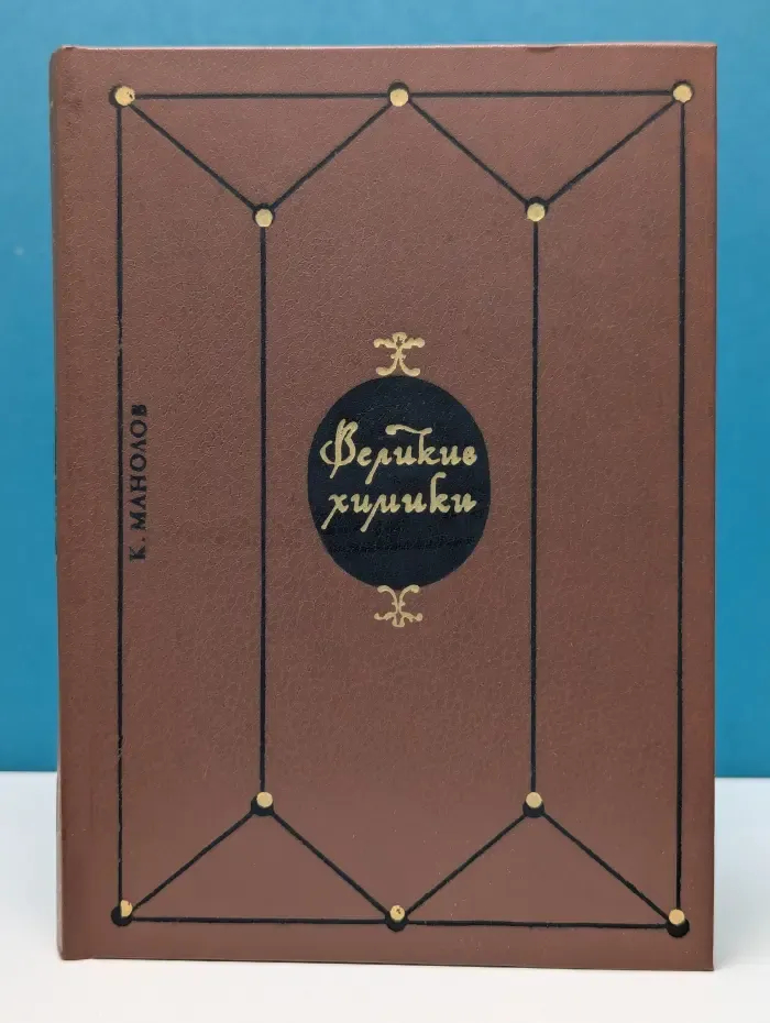 Великие химики. В 2 томах. Том 1