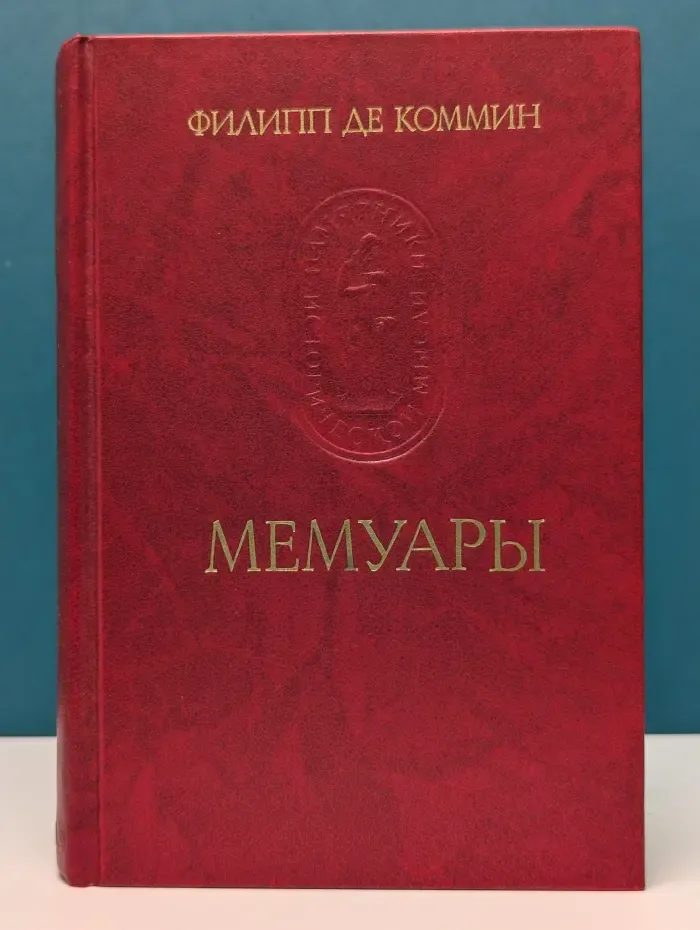 Памятники исторической мысли. Филипп де Коммин. Мемуары