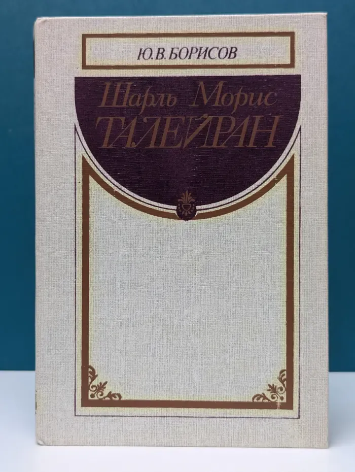 Шарль Морис Талейран