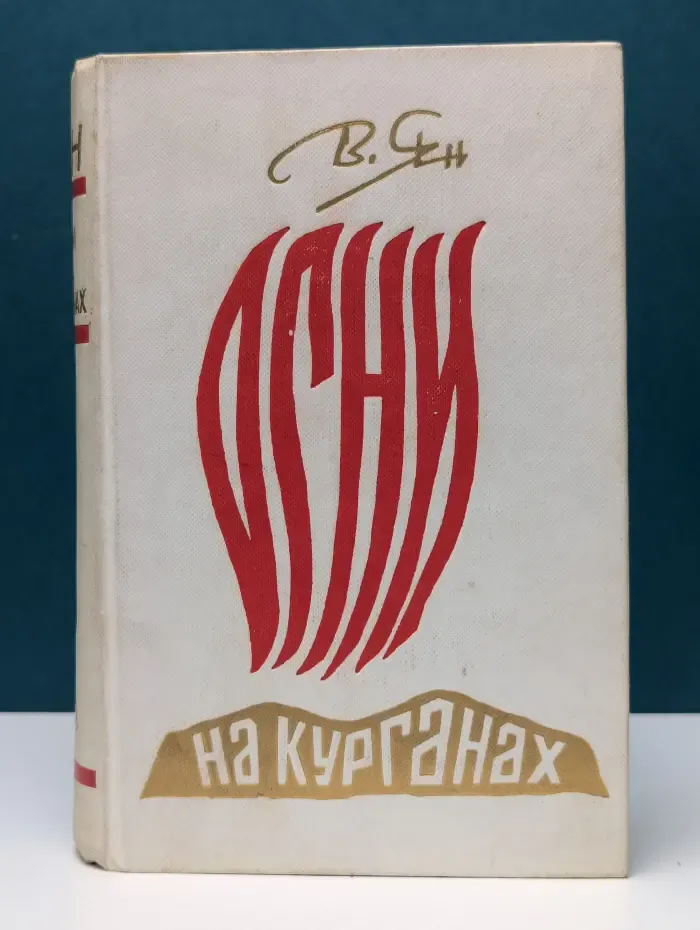 Огни на курганах