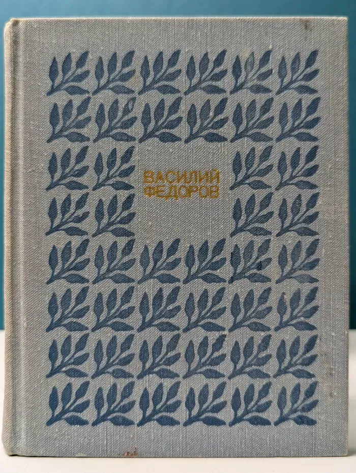 Василий Федоров. Собрание сочинений в 3 томах. Том 2