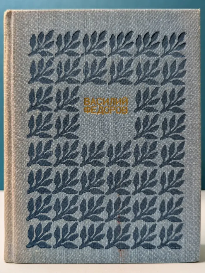 Василий Федоров. Собрание сочинений в 3 томах. Том 3