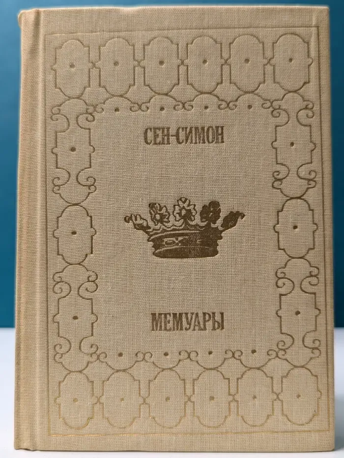 Сен-Симон. Мемуары. В 2 книгах. Книга 1