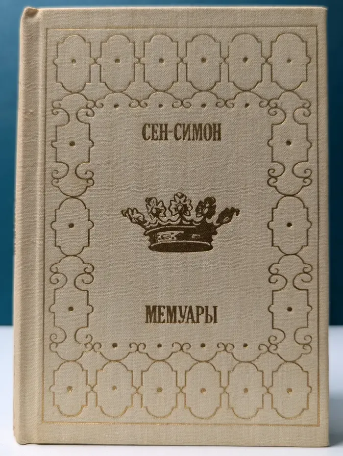 Сен-Симон: Мемуары. В 2 книгах. Книга 2