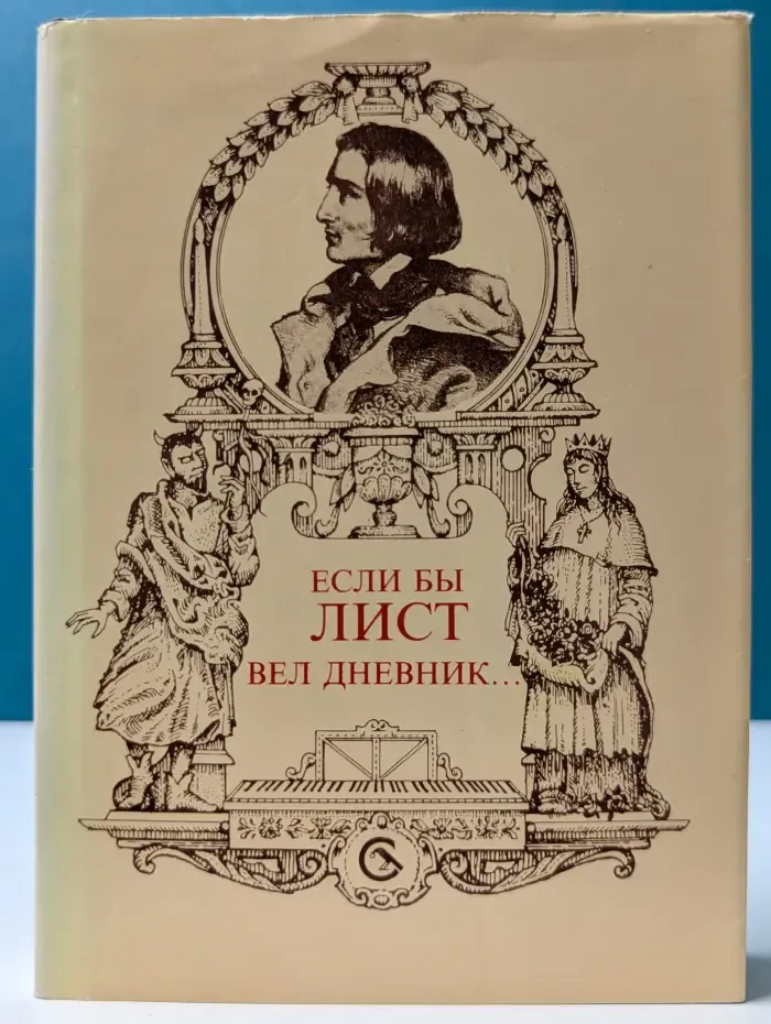 Если бы Лист вел дневник...