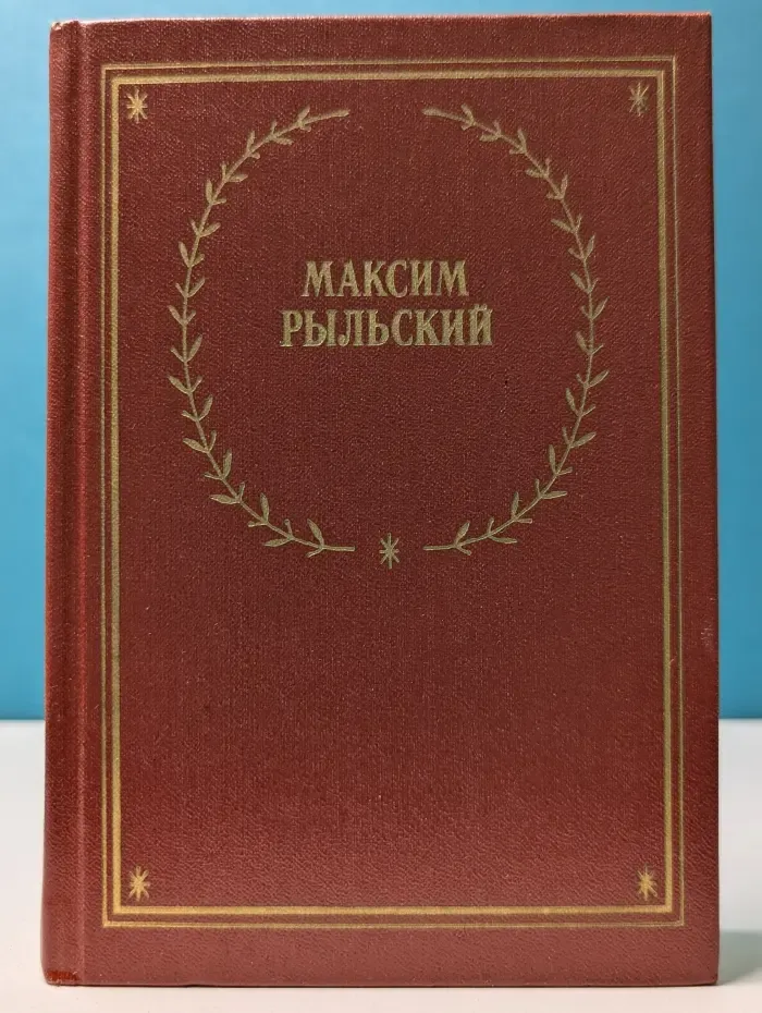 Максим Рыльский. Стихотворения и поэмы