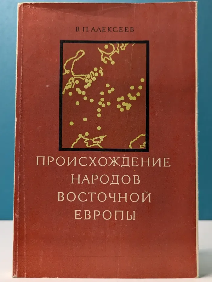 Происхождение народов Восточной Европы