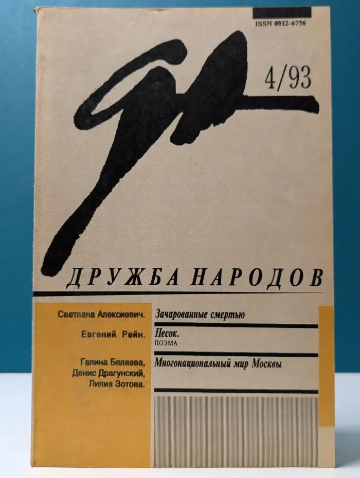 Дружба народов. Выпуск № 4/1993
