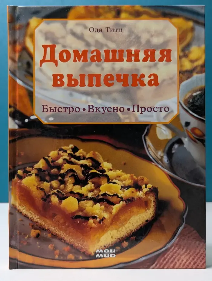 Домашняя выпечка. Быстро. Вкусно. Просто