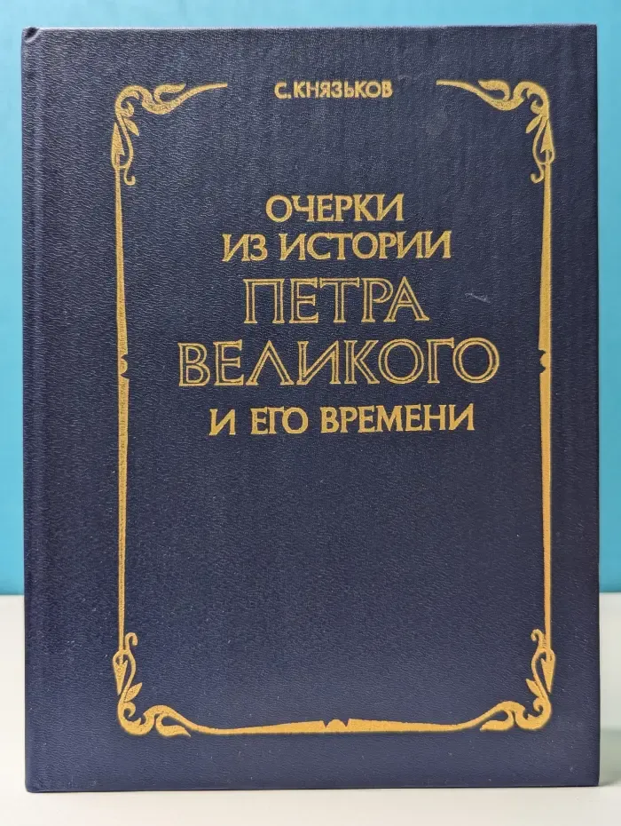 Очерки из истории Петра Великого и его времени