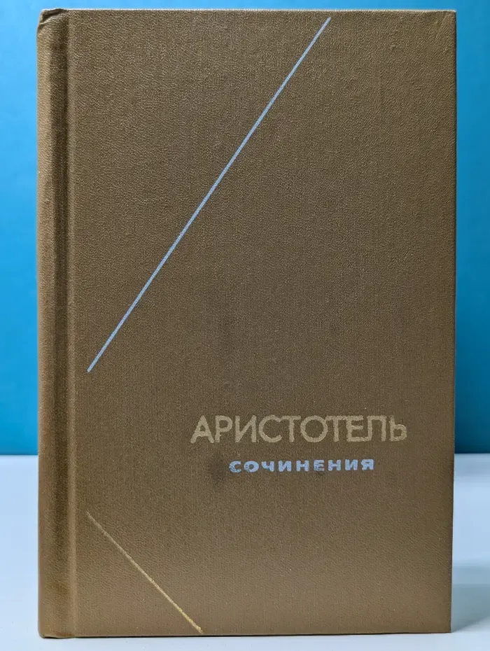 Философское наследие. Том 90. Аристотель. Сочинения в 4 томах. Том 4