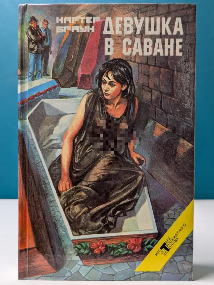 Девушка в саване. Том 15