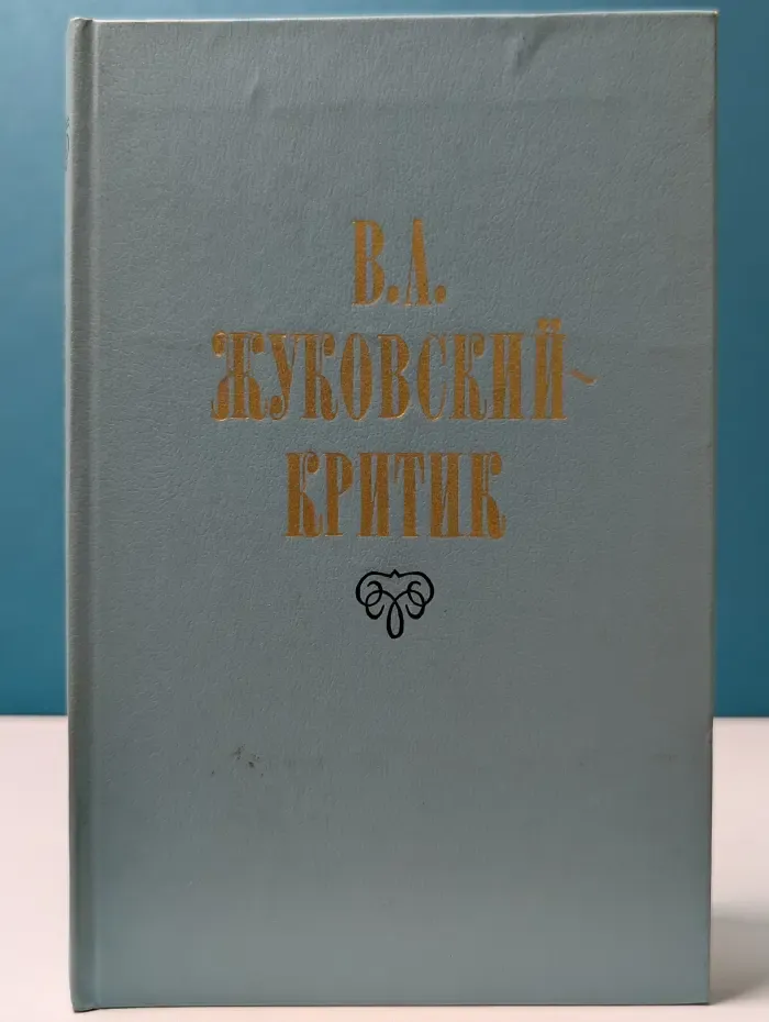 Библиотека Русской критики. В. А. Жуковский-критик