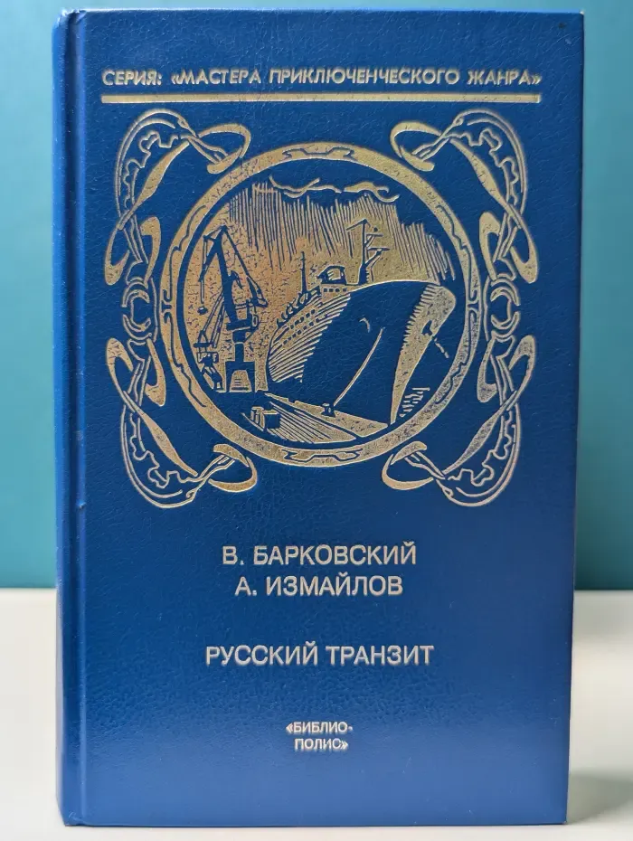 Мастера приключенческого жанра. Русский транзит