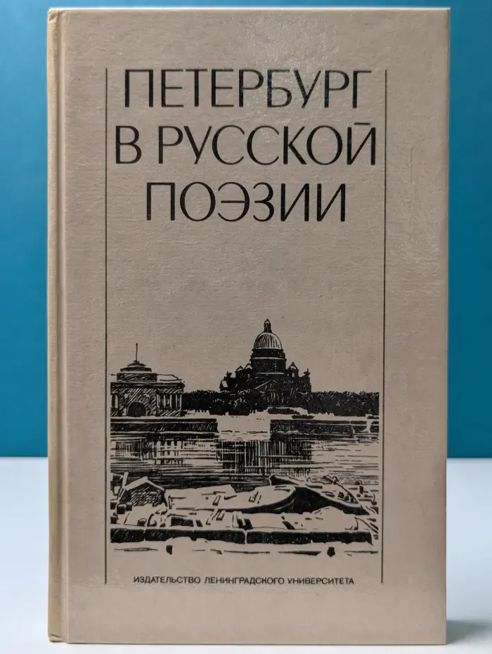 Петербург в русской поэзии XVIII - начало XX века. Поэтическая антология