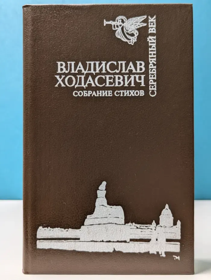 Серебряный век. Владислав Ходасевич. Собрание стихов