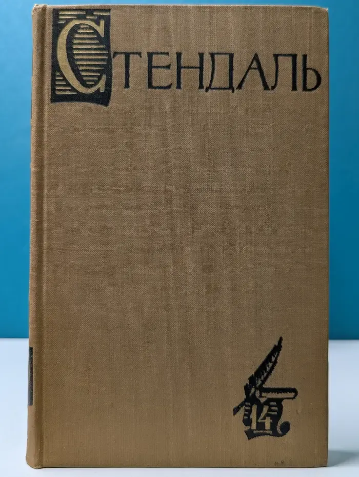 Библиотека Огонек. Стендаль. Собрание сочинений в 15 томах. Том 14