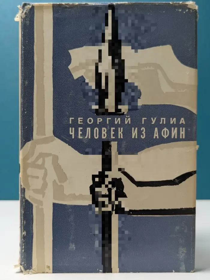 Человек из Афин