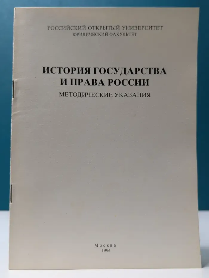 История государства и права России. Методические указания