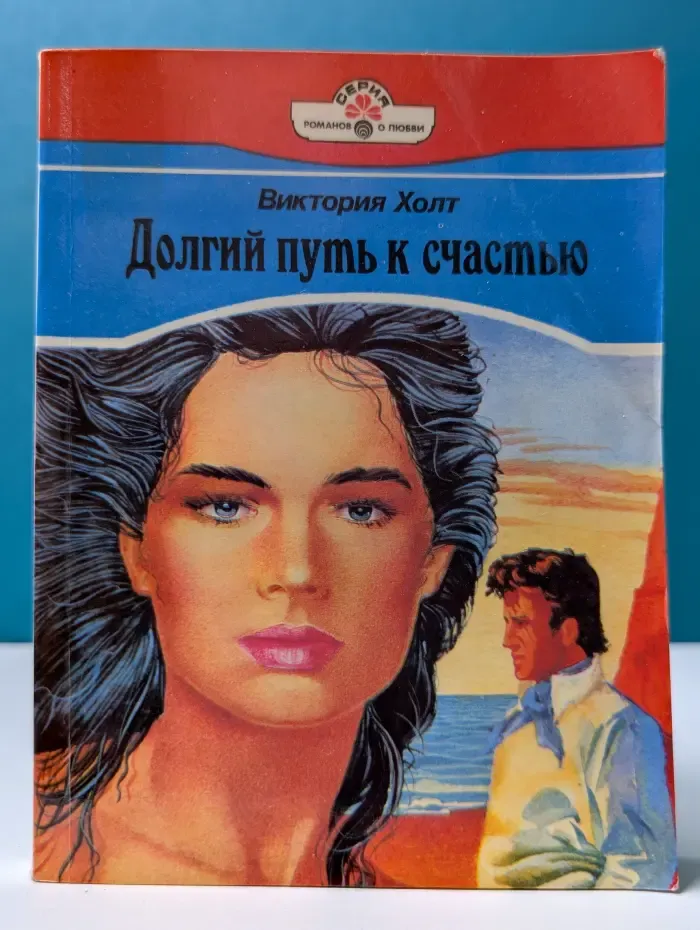 Серия романов о любви. Долгий путь к счастью