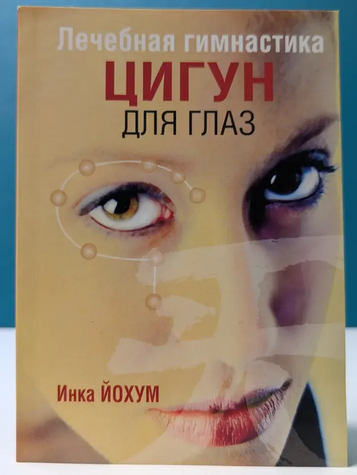 Лечебная гимнастика цигун для глаз